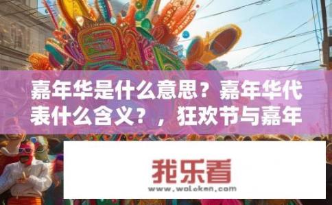 嘉年华是什么意思？嘉年华代表什么含义？，狂欢节与嘉年华有何异同？，庆祝活动中的嘉年华特指何处？，节日中为何广泛使用嘉年华这个词？，解释嘉年华作为庆典活动的主要元素和文化象征意义？，嘉年华是如何演变和发展，它在中国、欧洲等地区有哪些具体习俗和特色？，在现代社会背景下，如何理解嘉年华的多元内涵及其对社会生活的影响？，探讨如何通过观察、体验和研究嘉年华的历史和当代意义，揭示其深层次的文化价值和人类精神象征？，剖析嘉年华与其他庆祝活动的区别和融合，以及它们在全球文化格局中的地位和作用？，分析嘉年华在特定文化和地域中的深层象征意义和人文内涵，探讨其在跨文化交流中所扮演的角色与影响？，解读嘉年华在不同历史时期和时代背景下的发展变化及其对现代社会的影响，并深入探究其与科技进步和社会变迁之间的互动关系？，探讨嘉年华在全球范围内如何体现多元化价值观、丰富情感表达和跨文化交流的能力，以及其在构建国际认同和文化身份等方面的重要角色？，关注嘉年华的多元魅力和文化包容性，从哲学、美学、社会学等多个角度探索其对全球文化的深度影响及未来发展可能性。