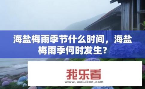 海盐梅雨季节什么时间，海盐梅雨季何时发生？