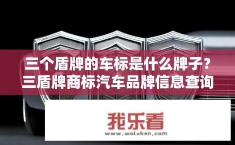 三个盾牌的车标是什么牌子？三盾牌商标汽车品牌信息查询