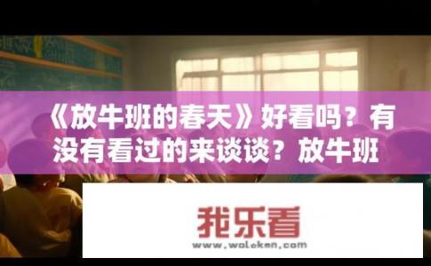 《放牛班的春天》好看吗？有没有看过的来谈谈？放牛班的春天观影感言，视觉盛宴还是艺术触动？