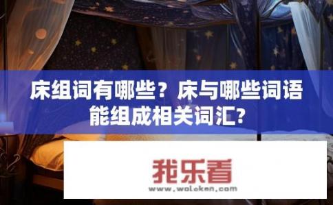 床组词有哪些？床与哪些词语能组成相关词汇?
