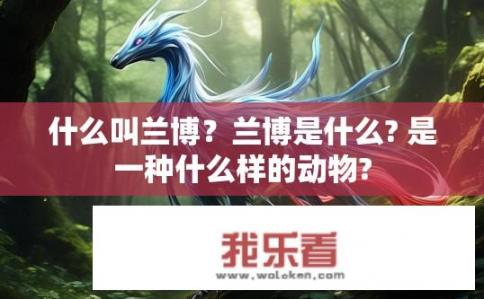 什么叫兰博？兰博是什么? 是一种什么样的动物?