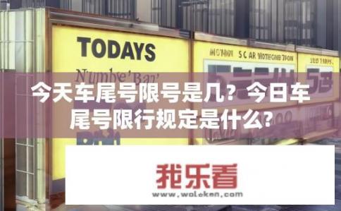 今天车尾号限号是几？今日车尾号限行规定是什么?