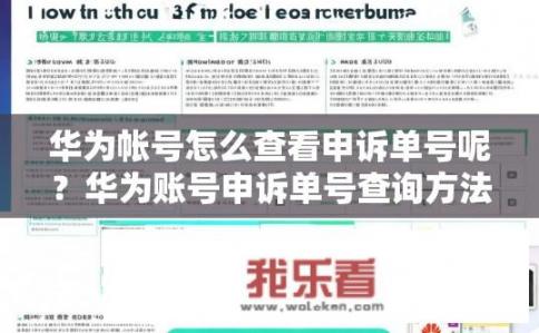 华为帐号怎么查看申诉单号呢？华为账号申诉单号查询方法是什么？