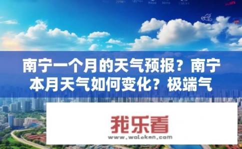 南宁一个月的天气预报？南宁本月天气如何变化？极端气温如何预测？