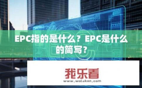EPC指的是什么？EPC是什么的简写？
