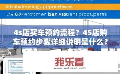 4s店买车预约流程？4S店购车预约步骤详细说明是什么？