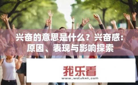 兴奋的意思是什么？兴奋感: 原因、表现与影响探索