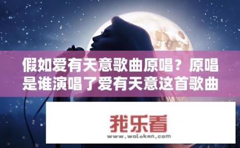 假如爱有天意歌曲原唱？原唱是谁演唱了爱有天意这首歌曲？