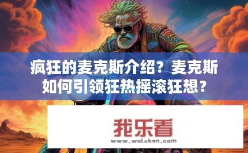 疯狂的麦克斯介绍？麦克斯如何引领狂热摇滚狂想？