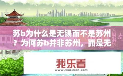 苏b为什么是无锡而不是苏州？为何苏b并非苏州，而是无锡市？