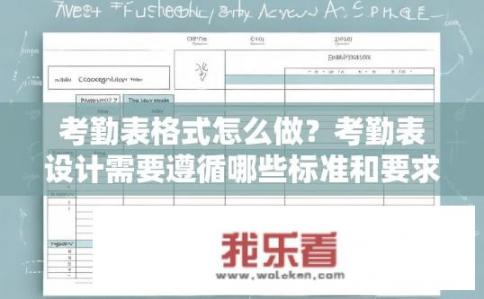 考勤表格式怎么做？考勤表设计需要遵循哪些标准和要求？