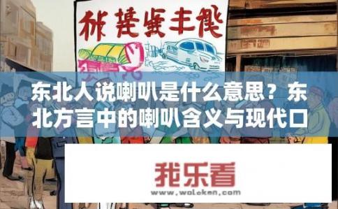 东北人说喇叭是什么意思？东北方言中的喇叭含义与现代口语有何不同?
