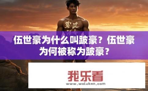 伍世豪为什么叫跛豪？伍世豪为何被称为跛豪？