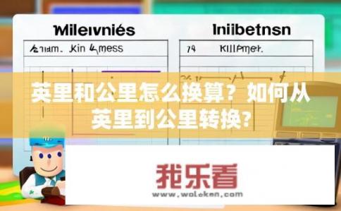 英里和公里怎么换算？如何从英里到公里转换?