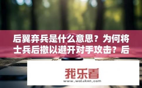 后翼弃兵是什么意思？为何将士兵后撤以避开对手攻击？后翼弃兵背后的含义分析