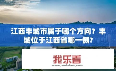 江西丰城市属于哪个方向？丰城位于江西省哪一侧?