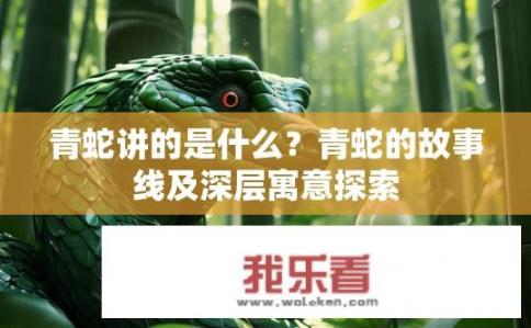 青蛇讲的是什么？青蛇的故事线及深层寓意探索