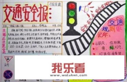 安全手抄报画黑白的好看吗？