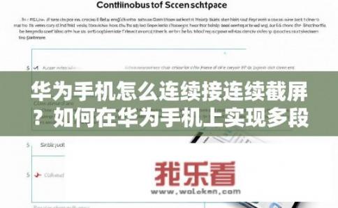 华为手机怎么连续接连续截屏？如何在华为手机上实现多段屏幕截图连续操作?
