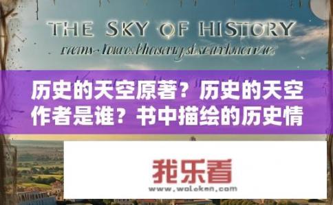 历史的天空原著？历史的天空作者是谁？书中描绘的历史情境真实吗？