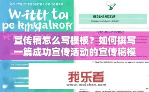 宣传稿怎么写模板？如何撰写一篇成功宣传活动的宣传稿模板？