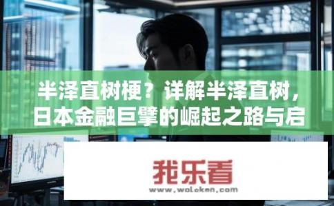 半泽直树梗？详解半泽直树，日本金融巨擘的崛起之路与启示?