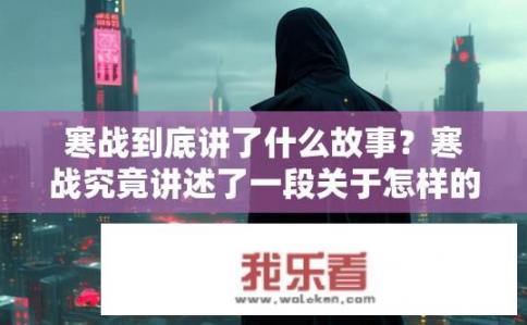 寒战到底讲了什么故事？寒战究竟讲述了一段关于怎样的科幻冒险?