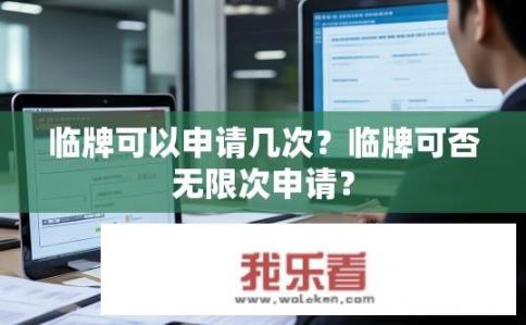 临牌可以申请几次？临牌可否无限次申请？