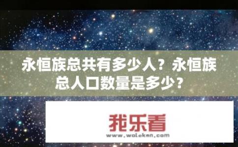 永恒族总共有多少人？永恒族总人口数量是多少？