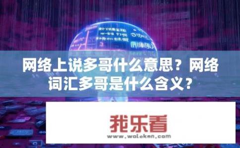 网络上说多哥什么意思？网络词汇多哥是什么含义？
