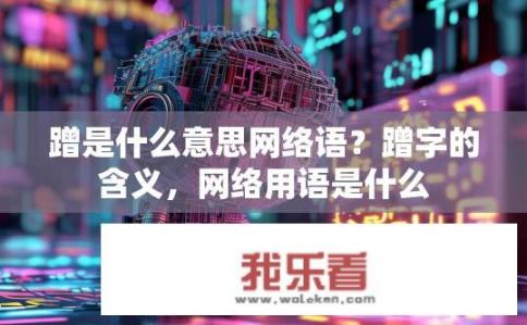 蹭是什么意思网络语？蹭字的含义，网络用语是什么