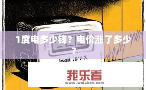 1度电多少钱？电价涨了多少？