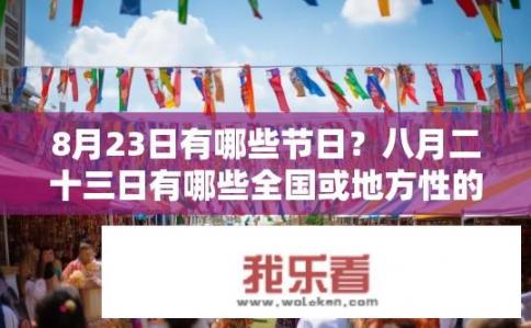 8月23日有哪些节日？八月二十三日有哪些全国或地方性的庆祝活动?