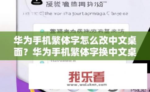 华为手机繁体字怎么改中文桌面？华为手机繁体字换中文桌面如何操作?