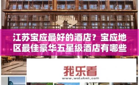 江苏宝应最好的酒店？宝应地区最佳豪华五星级酒店有哪些推荐？
