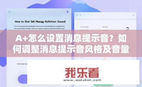 A+怎么设置消息提示音？如何调整消息提示音风格及音量？A+应用中音频提示功能详解