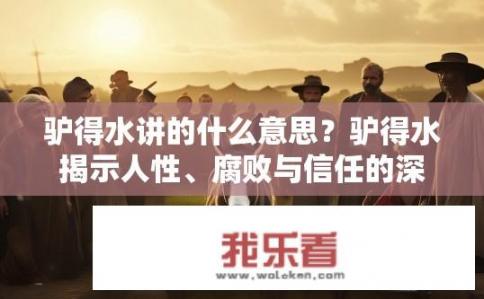 驴得水讲的什么意思？驴得水揭示人性、腐败与信任的深层次问题?