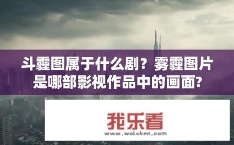 斗霾图属于什么剧？雾霾图片是哪部影视作品中的画面?
