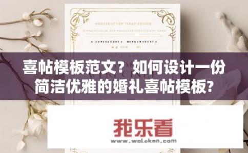 喜帖模板范文？如何设计一份简洁优雅的婚礼喜帖模板?