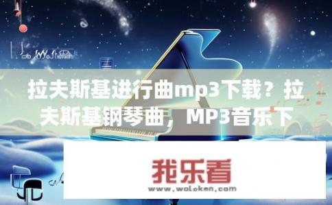 拉夫斯基进行曲mp3下载？拉夫斯基钢琴曲，MP3音乐下载路径推荐?