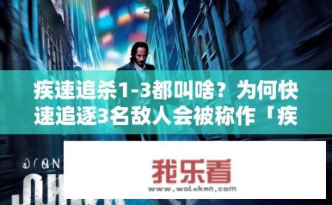 疾速追杀1-3都叫啥？为何快速追逐3名敌人会被称作「疾速追杀」？