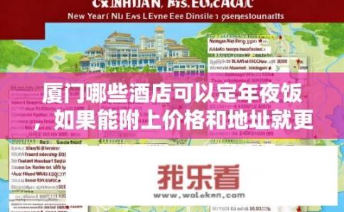 厦门哪些酒店可以定年夜饭，如果能附上价格和地址就更好了？厦门哪家餐厅提供年夜饭预订服务？价格及位置信息告知必全！