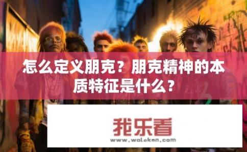 怎么定义朋克？朋克精神的本质特征是什么？