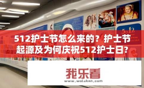 512护士节怎么来的？护士节起源及为何庆祝512护士日?