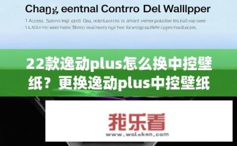 22款逸动plus怎么换中控壁纸？更换逸动plus中控壁纸需几步操作?