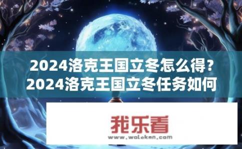 2024洛克王国立冬怎么得？2024洛克王国立冬任务如何获取？秘诀有哪些？