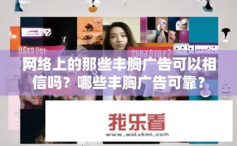网络上的那些丰胸广告可以相信吗？哪些丰胸广告可靠？