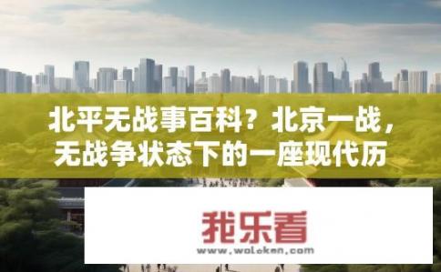 北平无战事百科？北京一战，无战争状态下的一座现代历史城市是如何存在的?