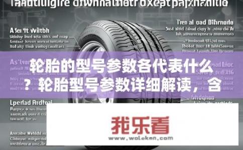 轮胎的型号参数各代表什么？轮胎型号参数详细解读，含义与应用详解